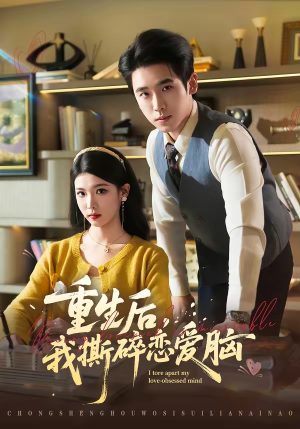 重生后，我撕碎恋爱脑（83集）解说文案