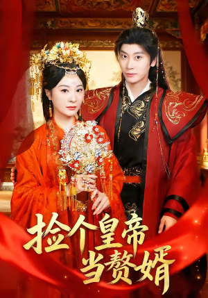 捡个皇帝当赘婿(82集) 捡个皇帝当赘婿(82集)全集一网打尽