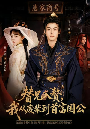 替兄入赘，我从废柴到首富国公（80集）一口气看完
