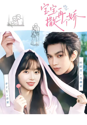 宝宝，再撒一个娇（69集）短剧免费观看