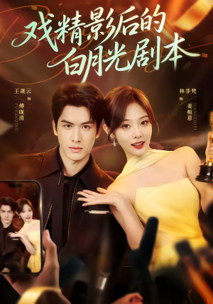 戏精影后的白月光剧本（79集）超好看古装短剧