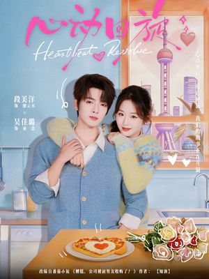 心动回旋（80集）高分推荐免费看