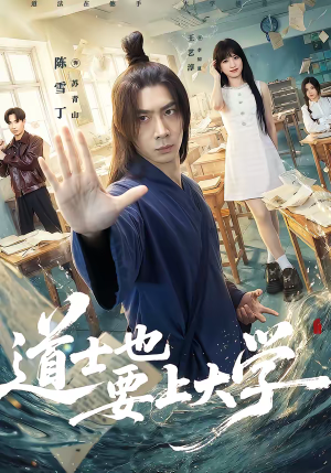 道士也要上大学（72集）视频在线看