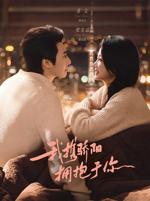 我携骄阳拥抱于你（82集）解说文案