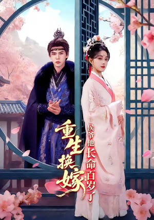 重生换嫁：侯爷他长命百岁了（80集）热播短剧追不停