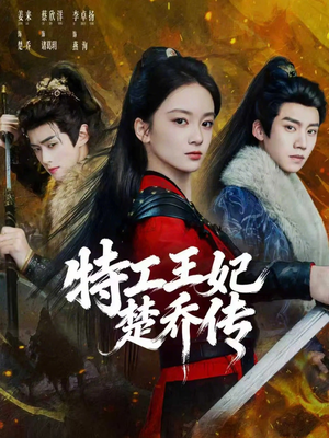 特工王妃楚乔传（70集）短剧在线更新