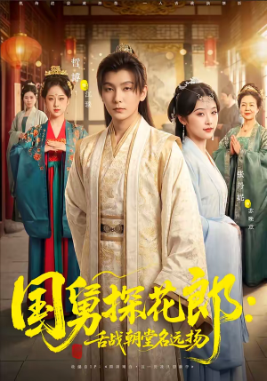 国舅探花郎：舌战朝堂名远扬（81集）去哪里看