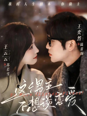 这个男主不想谈恋爱（60集）快来看短剧