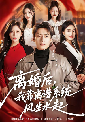 离婚后，我靠离谱系统风生水起（82集）短剧爆款推荐