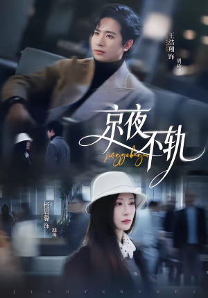 京夜不轨（70集）精彩短剧后续