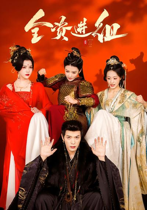 全资进组（70集）分享好看的短剧