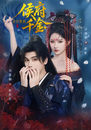 侯府千金来自地府（70集）真的好看吗