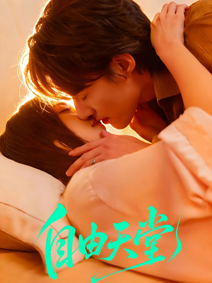 自由天堂＆烬爱难逍（67集）大结局完美收官