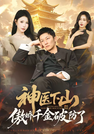 神医下山，傲娇千金破防了（69集）短剧热门推荐