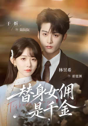 替身女佣是千金（58集）在哪里可以全集