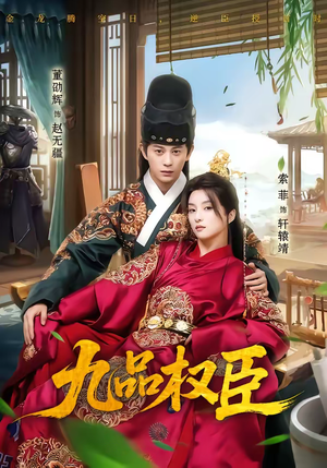 九品权臣（70集）爆款短剧追不停