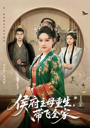 侯府主母重生，带飞全家（80集）热播短剧重燃