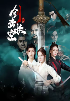 剑击长空(60集) 剑击长空(60集)热播短剧追不停