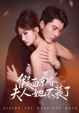 假面京婚,夫人她不装了(70集) 假面京婚,夫人她不装了(70集)全集下载