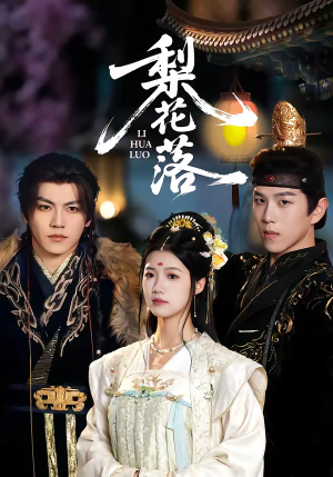 梨花落（60集）去哪里看