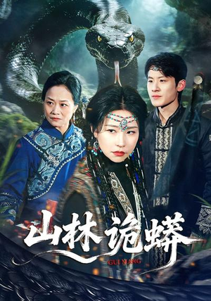 山林诡蟒(69集) 山林诡蟒(69集)短剧太上头了