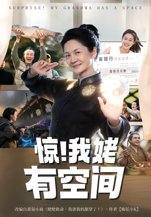 惊！我姥有空间（66集）免费看全集