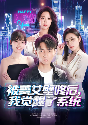 被美女壁咚后，我觉醒了系统（71集）短剧解说热门