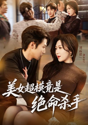 美女超模竟是绝命杀手(60集) 美女超模竟是绝命杀手(60集)大结局太过瘾了