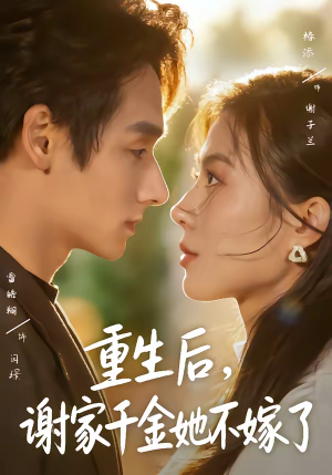 重生后，谢家千金她不嫁了（70集）免费短剧推荐