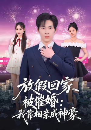 放假回家被催婚:我靠相亲成神豪(80集) 放假回家被催婚:我靠相亲成神豪(80集)热门短剧推荐