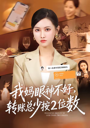 我妈眼神不好，转账总少按2位数（61集）热播短剧抢先看