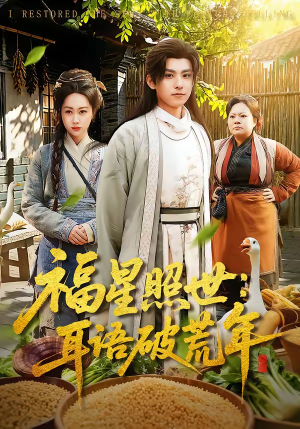 福星照世：耳语破荒年（93集）视频在线看