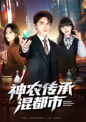神农传承混都市(90集) 神农传承混都市(90集)越看越好看短剧