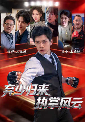 弃少归来,执掌风云(72集) 弃少归来,执掌风云(72集)今日短剧分享
