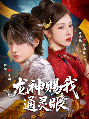 龙神赐我通灵眼（75集）短剧热门分享