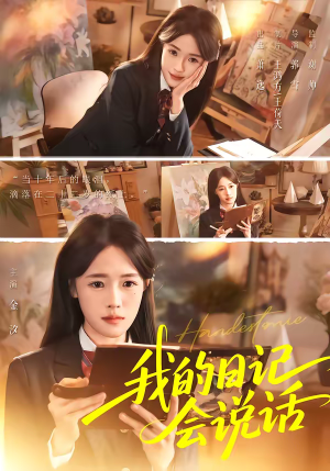 我的日记会说话（69集）精彩短剧看全集