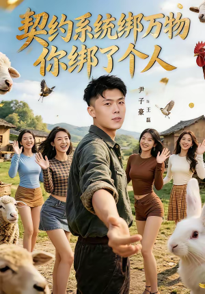 契约系统绑万物你绑了个人（82集）短剧抢先看全集