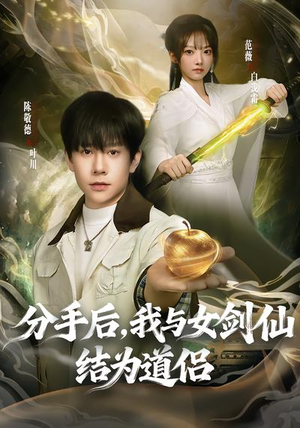 分手后，我与女剑仙结为道侣（80集）短剧推荐来了