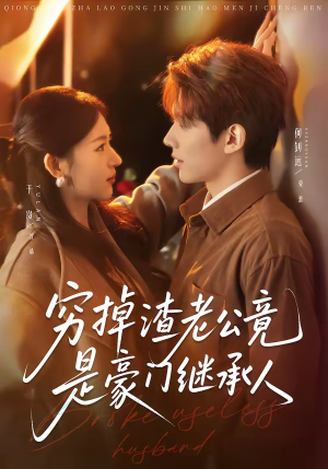 穷掉渣老公竟是豪门继承人（63集）好看短剧又来了