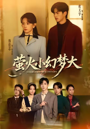 萤火小幻梦大(70集) 萤火小幻梦大(70集)最热门短剧来了