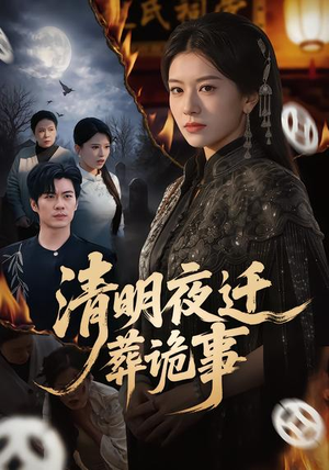 清明夜迁葬诡事（71集）短剧排行榜