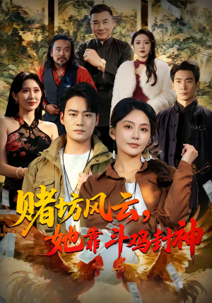 赌坊风云她靠斗鸡封神（60集）免费版