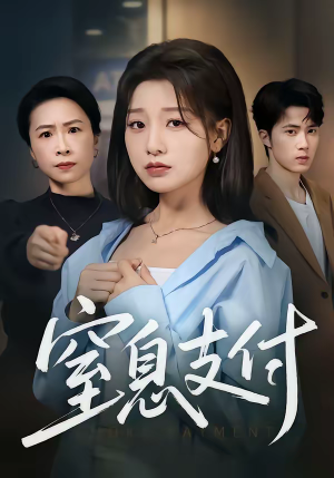 窒息支付（70集）直接追到结尾