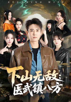 下山无敌：医武镇八方（80集）热门短剧分享