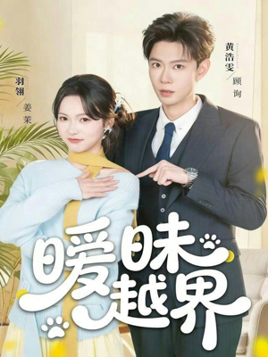 暧昧越界(74集) 暧昧越界(74集)短剧太上头了