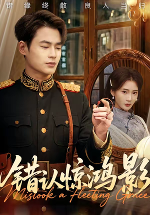 错认惊鸿影（61集）爆火短剧追不停