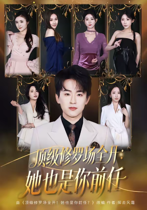 顶级修罗场全开：她也是你前任（80集）温柔追捕短剧