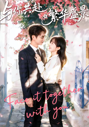 与你共赴繁华盛景（77集）最后的大结局