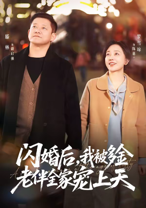 闪婚后，我被多金老伴全家宠上天（60集）在线看