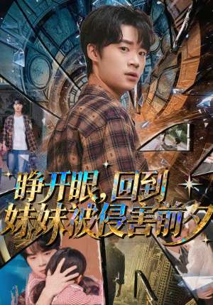 睁开眼，回到妹妹被侵害前夕（82集）百万短剧抢先看